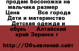 продам босоножки на мальчика размер 28 › Цена ­ 700 - Все города Дети и материнство » Детская одежда и обувь   . Алтайский край,Заринск г.